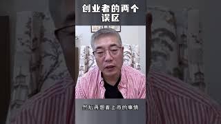 创业的两个误区