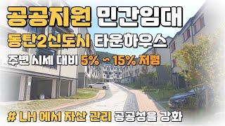 저렴한 공공지원 민간임대 동탄2신도시 타운하우스!! 경기도 화성 미분양 땡처리!!