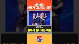 해외에서 한류가 잘나가는 이유