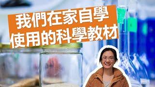 科學教材分享 / 我們在家自學用了什麼教材