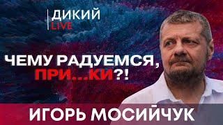 Вспышка справа, вспышка слева… Игорь Мосийчук. Дикий LIVE.