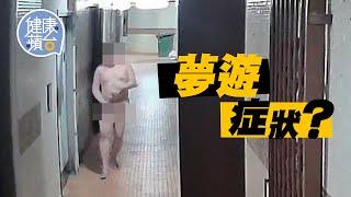 夢遊症狀｜網民懷疑利東邨裸跑客夢遊 專家提醒夢遊或是柏金遜先兆 #健康蘋台─果籽 香港 Apple Daily─原刊日期：20210326