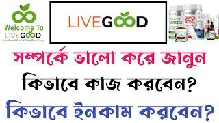 Livegood সম্পর্কে ভালো করে জানুন ! Livegood Account ! livegood review 2024 ! livegood income!