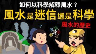 風水是迷信還是科學? 風水是何時變得這麼複雜的? 【風水的歷史】