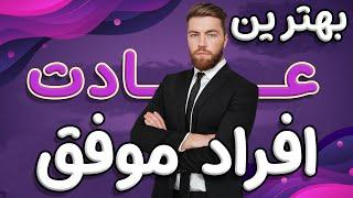 میخوای توی زندگیت موفق باشی ؟ (( این ویدئو برای توعه ))  |  بهترین عادت افراد موفق