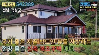 [NO. 542389]  전남 곡성군 공기 좋은 시골, 전망 좋은 신축 목조전원주택