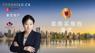 温哥华/ 列治文/ 本那比，卖房买房，找鲁艺