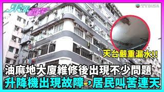 東張西望｜油麻地大廈維修後出現不少問題，升降機亦出現故障，居民叫苦連天！｜TVBUSA｜民生