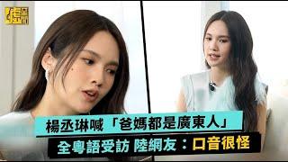楊丞琳喊「爸媽都是廣東人」 全粵語受訪 陸網友：口音很怪