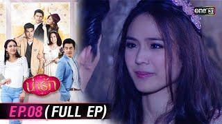 #น่ารัก Ep.08 (Full Ep) | 15 ต.ค. 67 | #one31