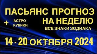 ПАСЬЯНС - ПРОГНОЗ НА НЕДЕЛЮ 14-20 ОКТЯБРЯ 2024  ГОРОСКОП  ВСЕ ЗНАКИ ЗОДИАКА