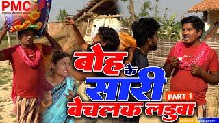 आइन पे बोह्के सारी बेचलक लड़ुवा PART 1 "maithili comedy" Maithili comedy 2024 (Comedy video)