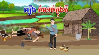 រឿង កំណប់ក្នុងដី - Story In Khmer By Tola Film