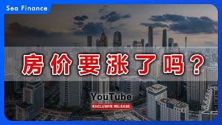 房价要涨了吗？  | 北京 | 上海 | 广州 | 深圳 | 楼市新政 | 房奴