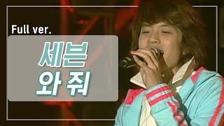 [희귀자료] 세븐 ‘와 줘’ @2003년 쇼킹엠 | 퀴음사 화요일 저녁 8시 본방송 200512 EP.7