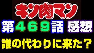 キン肉マン第469話感想※注意　最新話までのネタバレあり【キン肉マン/ストーリー考察・予想#1183】