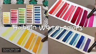 홀베인 HWC 수채화 물감 32색 색상표 / 수채화 색상표 만들기 / Holbein Watercolors / HWC 32