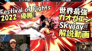 【スマブラSP】Festival of Fights 2022優勝‼世界最強ガオガエンSkyjayを見るPandaプロ達【翻訳】