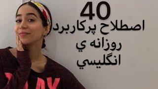 40 اصطلاح پرکاربرد مکالمه زبان انگلیسی (روزانه و با دوستان) - فرازبان