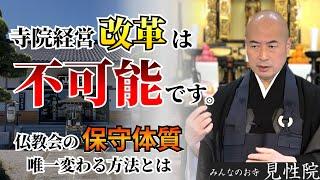 【赤裸々寺トーク】保守体質の仏教界で改革は不可能です。/唯一この先寺院経営が良くできる方法とは