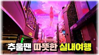 12월~1월 추울때 가는 따뜻한 실내여행지 13곳, #인천#경기도#서울 #겨울실내여행지