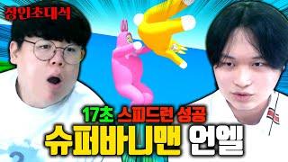 17초만에 클리어하는 슈퍼버니맨 스피드런 장인 ㅎㄷㄷ; [테스터훈]