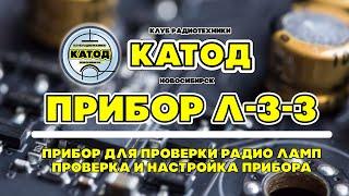 Прибор Л-3-3 для проверки радио ламп.  Проверка и настройка