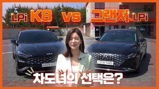 K8 LPi vs 그랜저 LPi 차도녀의 선택은~?!  | 오렌지테레비 PICK EP.14