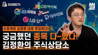 궁금했던 종목 다~있다! 슈퍼개미 김정환의 종목상담소 / 슈퍼개미 김정환 대표 / 자이앤트 썰