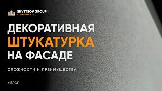 ДЕКОРАТИВНАЯ ШТУКАТУРКА ФАСАДА - ГЛАДКАЯ или РЕЛЬЕФНАЯ. SHVETSOV GROUP