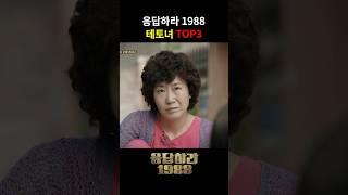 응답하라 1988 테토녀 TOP3 #응답하라1988