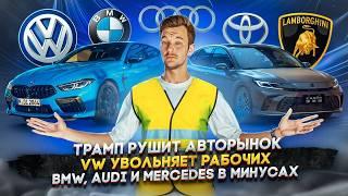 Трамп рушит авторынок | VW увольняет рабочих | BMW, Audi и Mercedes в минусах