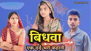 बिधवा । एक  दर्द भरी कहानी । Vidhwa Bundeli short film Bhagirath Aashiq