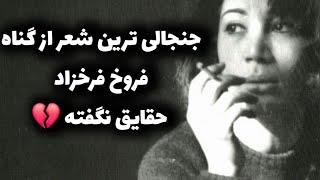 شمارو دعوت میکنم به شنیدن شعر زیبای گناه از (فروغ_فرخزاد)