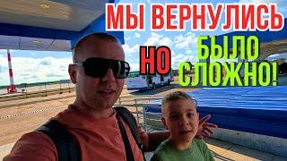 ВСЕ ОЧЕНЬ СЛОЖНО! Прохождение границы! МЫ ВЕРНУЛИСЬ! Бросили Машину в СОЧИ!