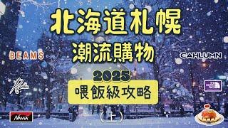 北海道札幌潮流逛街購物懶人包攻略路線 終極收藏版（上集）