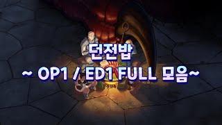 𝐏𝐥𝐚𝐲𝐥𝐢𝐬𝐭｜던전밥 OP1 / ED1 FULL 모음 ㅣ ダンジョン飯 OP1 / ED1 FULL ㅣ Delicious in Dungeon OP1 / ED1 FULL