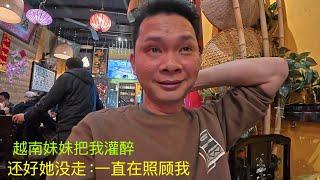 和越南妹妹约会：今晚我喝醉了：她没有走：留下照顾我