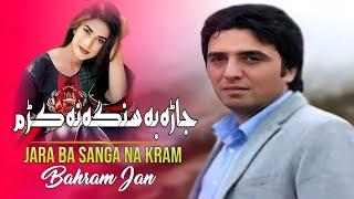 Jara Ba Sanga Na Kram l Bahram Jan | Pashto New Songs 2024 | Afghan | HD Video | Paktiya Music