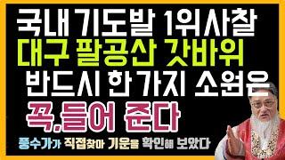 국내에서 기도발이 가장 센 명당-기도발잘받는곳,팔공산 갓바위(소원들어주는절로 신묘하고 영험한 기운이 어마어마합니다) #기도발센사찰 #국내기도발1위 #국내최고기도터