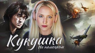 КУКУШКА на немецком | В.ЦОЙ (гр.КИНО) cover