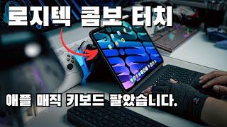 로지텍 콤보 터치 vs 매직 키보드: 과연 대체 가능할까? 키보드 케이스 고민 해결해 드릴게요.