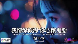 【高清MV】楊不乖 - 我情深似海 你心懷鬼胎【Pinyin + Eng Sub | AI音樂視頻 | 繁體拼音英文動態字幕】Yang Buguai