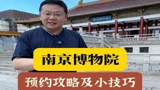 南京博物院预约攻略及预约小技巧