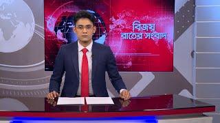 Victory night news. Bijoy Rater Sangbad. 15 November | Bijoy TV