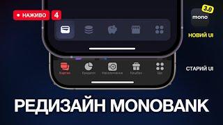 РЕДИЗАЙН MONOBANK В СУЧАСНИЙ UI | UI/UX дизайн у Figma | Стрім №4