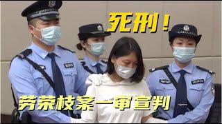 直击劳荣枝案一审宣判现场：三罪并罚判死刑