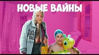 НОВЫЕ ВАЙНЫ (#gan_13_)