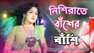 নিশি রাইতে বাসের বাঁশি # nishi raire basher bashi # Bangla cover song # singer Rojina parbin #