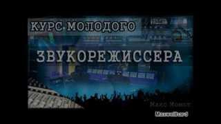 Курс молодого звукорежиссера: урок 1 - Схема концертного комплекса